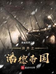 异界之潘德帝国 最新章节 无弹窗