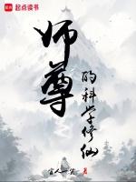 师尊教我科学修仙