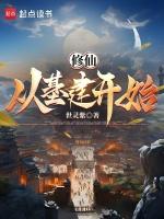 修仙基建