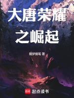 大唐荣耀花絮完整版