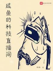 咸鱼的科技直播间三十五