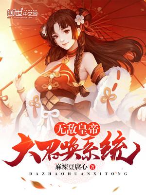 无敌之帝皇召唤系统