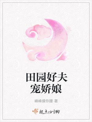 田园娇娘免费阅读