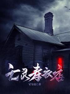 亡灵事件