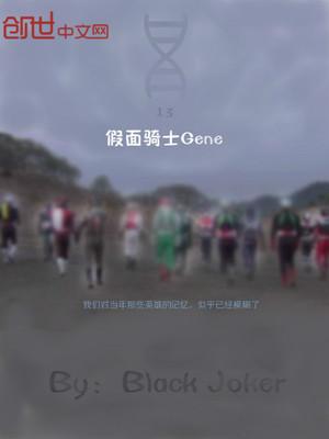 假面骑士genms