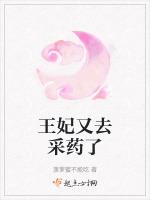 王妃又去验尸了免费阅读