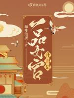一品女官破解