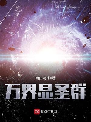 万界显圣群顶点网