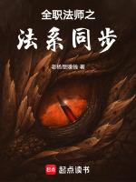 全职法师之法系共鸣