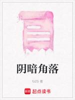 阴暗角落女孩物语