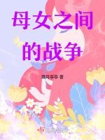 母女之间的较量作文