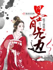 墨月无边TXT