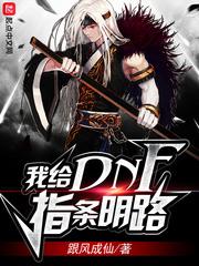 我给dnf指条明路