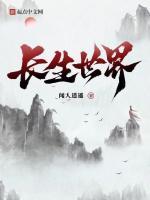 长生世界从洞天福地开始