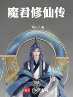 魔君【仙侠妖魔养成】