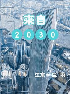 写给2030年的一封信