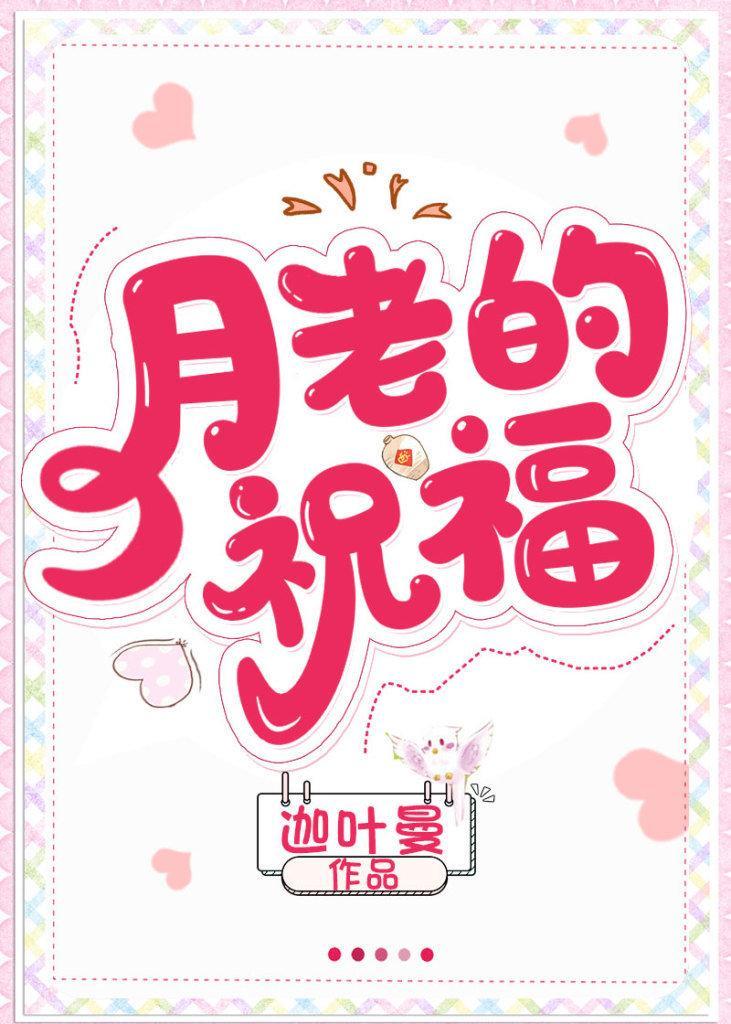 月老祝福新人的词