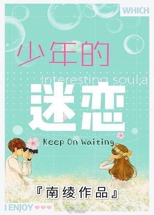 少年的迷恋[娱乐圈