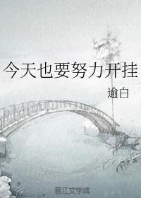 今天也要努力开挂txt