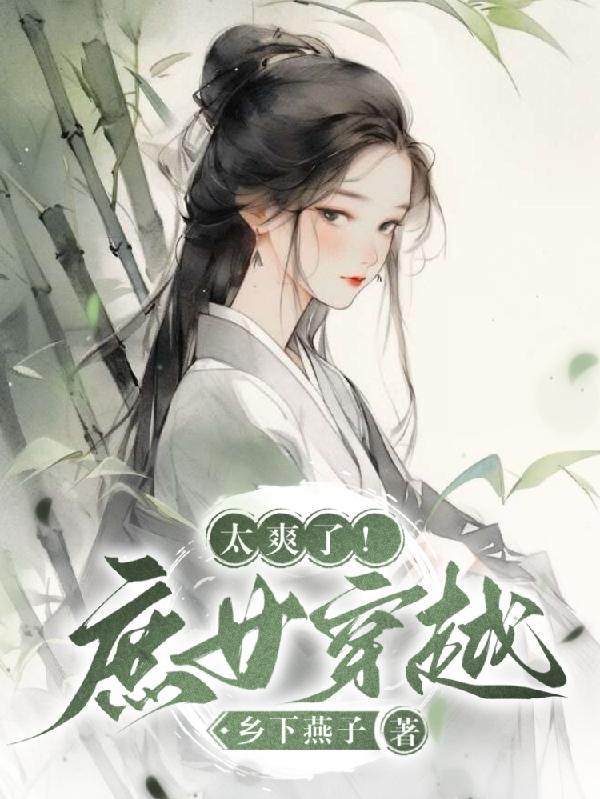 庶女的穿越