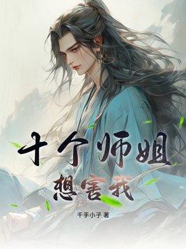 开局十个师姐