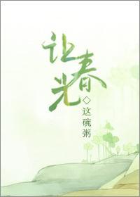 让春光番外