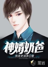 神级赘婿奶爸