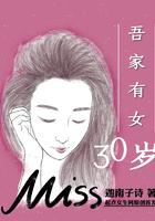 吾家有女三十岁而康