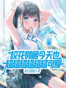 关于邻家的天使大人不知不觉把我惯成了废人这档事
