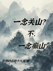 一念关山电视连续剧