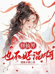 修仙界是什么意思