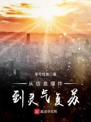 从信息爆炸到灵气复苏女主是谁