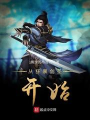 从狂暴剑圣开始 搁浅的布吉岛
