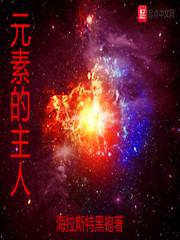 元素是哪个里的人名