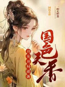 丑女逆袭h文