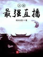 直播大唐生活