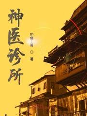 雪山神医诊所地址