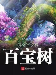 我有一棵百宝树 紫色木屋百度
