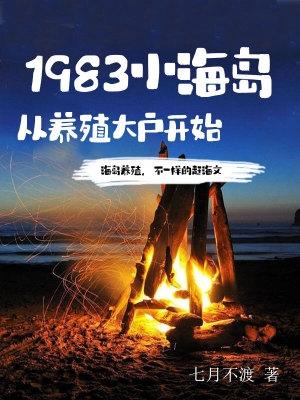 1983小海岛从养殖大户开始 七月不渡