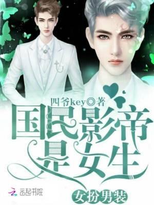 女扮男装国民影帝是女生在线阅读