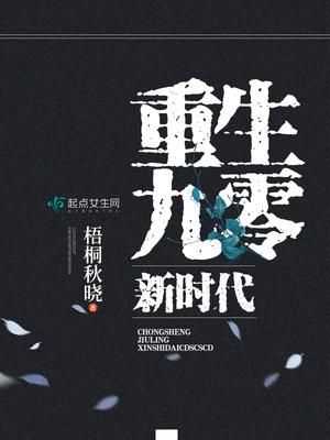 重生九零之新时代免费阅读