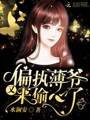 偏执薄爷又来偷心了全文免费阅读