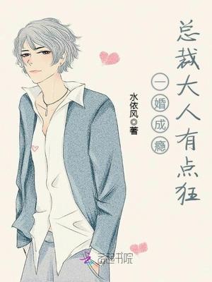 一婚成瘾总裁大人有点狂
