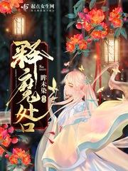 释魔咎txt