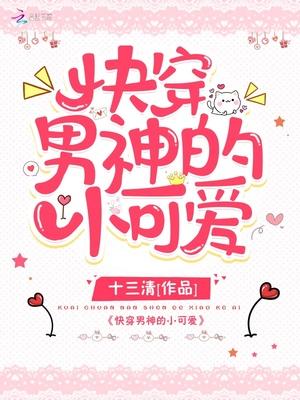 男神们的小可爱