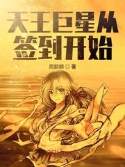天王巨星从签到开始txt