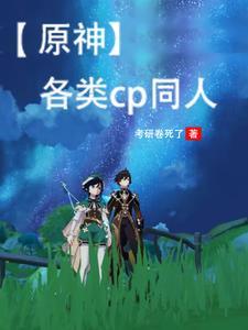 原神cp图片