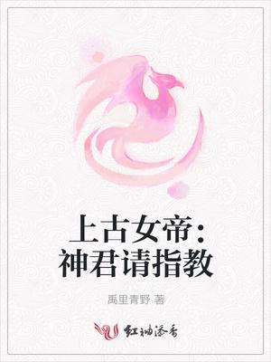 上古古君上神结局