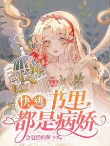 快逃!书里都是病娇 会复活的萝卜