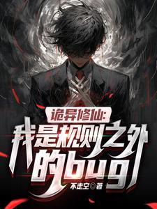 诡异修仙界境界